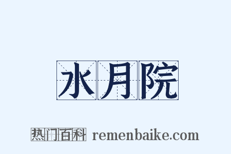 水月院是什么意思的图片